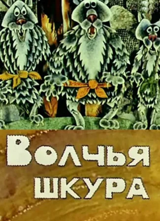 Волчья шкура (1982)