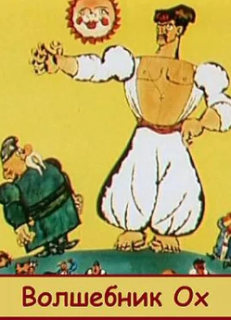 Волшебник Ох (1971)