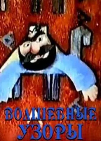 Волшебные узоры (ТВ, 1984)