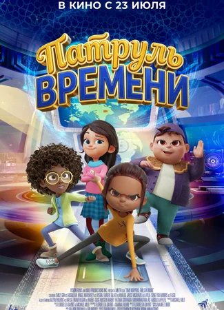 Патруль времени