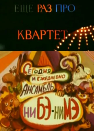 Еще раз про квартет (1980)