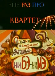 Еще раз про квартет (1980)