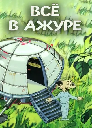 Всё в ажуре (1991)