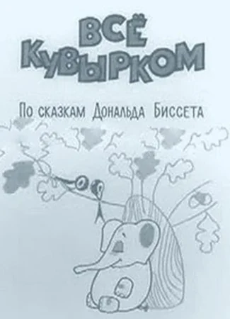 Всё кувырком (ТВ, 1973)
