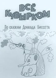 Всё кувырком (ТВ, 1973)