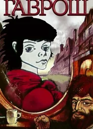 Гаврош (1986)