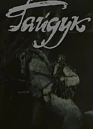 Гайдук (1986)