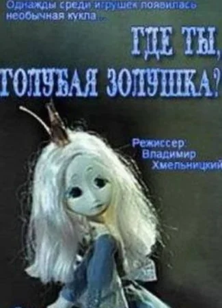 Где ты, Голубая Золушка? (1971)