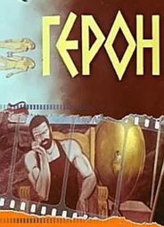 Герон (ТВ, 1979)