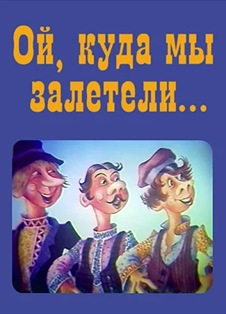 Ой, куда мы залетели (1991)