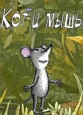 Кот и мышь (2015)