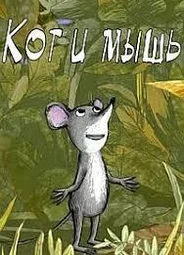 Кот и мышь (2015)