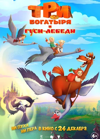 Три богатыря и гуси-лебеди