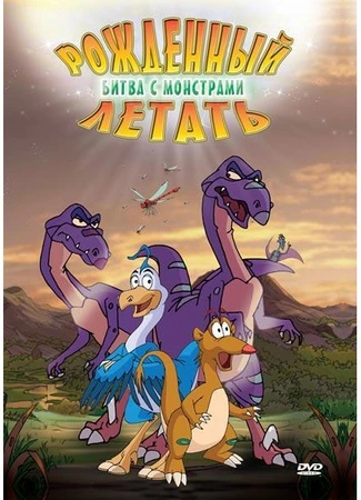 Рожденный летать