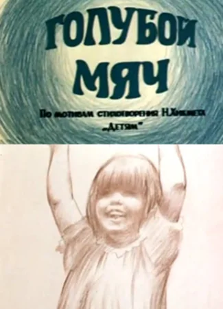 Голубой мяч (1984)