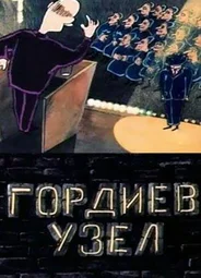 Гордиев узел (1989)