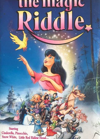 Волшебная сказка (1991)