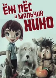 Ёж, пёс и мальчик Нико (1984)
