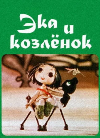 Ека и козленок (1978)