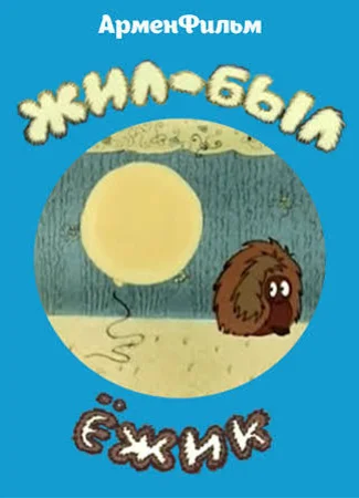 Жил-был ёжик (1977)