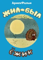 Жил-был ёжик (1977)