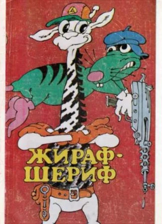 Жираф-шериф (1991)