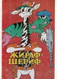 Жираф-шериф (1991)