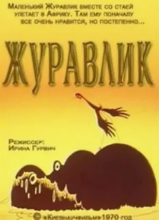 Журавлик (1970)