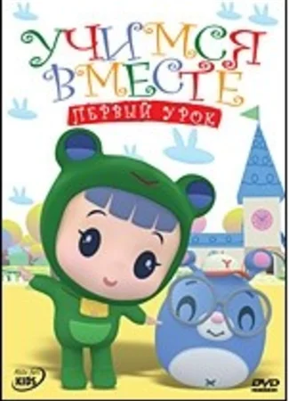 Руби и Йо Йо