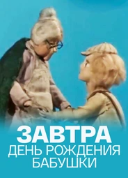 Завтра день рождения бабушки (1975)