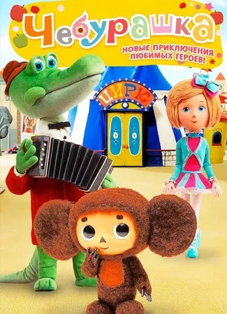 Чебурашка идет в зоопарк (2014)