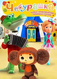 Чебурашка идет в зоопарк (2014)