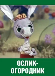 Ослик-огородник (1974)