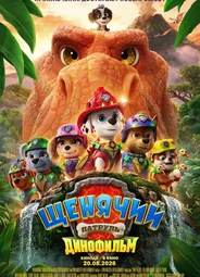 Щенячий патруль: Динофильм